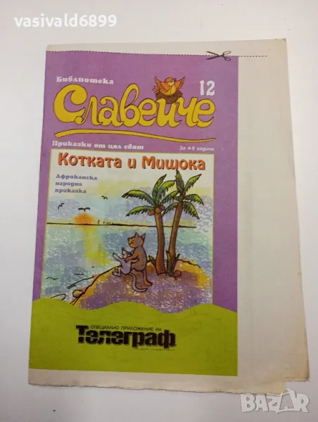 "Котката и мишока", снимка 1