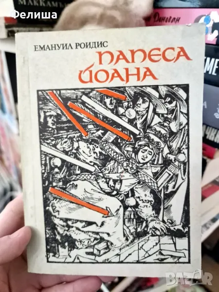 Папеса Йоана - Емануил Роидис, снимка 1