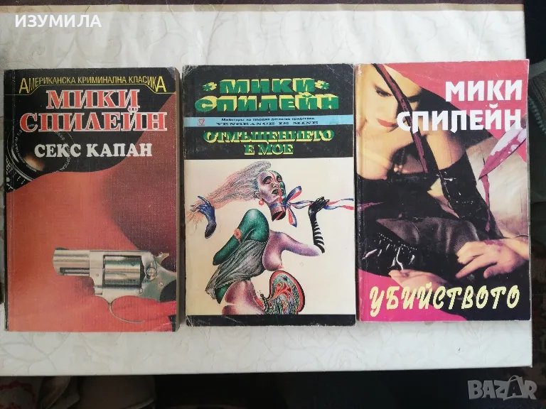 Мики Спилейн - Секс капан / Отмъщението е мое / Убийството , снимка 1