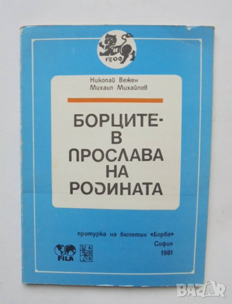 Книга Борците в прослава на родината - Николай Вежен, Михаил Михайлов 1981 г., снимка 1