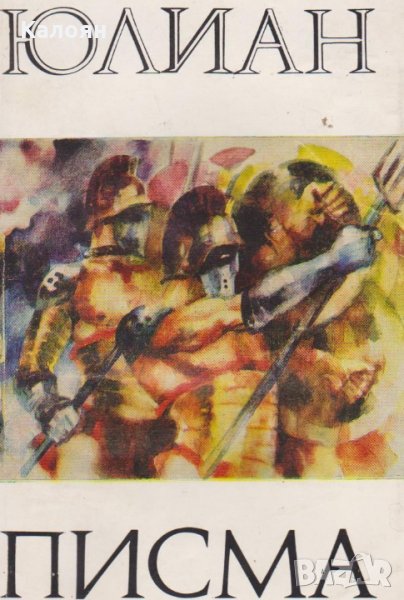 Юлиан - Писма, снимка 1