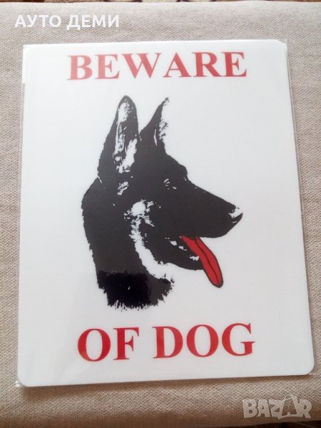 Гланцирана самозалепваща табелка стикер лепенка знак с надпис BEWARE OF DOG за дворна врата и помещ , снимка 1