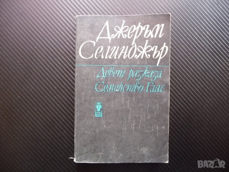 Девет разказа; Семейство Глас - Джеръм Селинджър класика за 1 лев, снимка 1