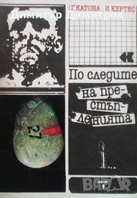 По следите на престъпленията Г. Катона, снимка 1