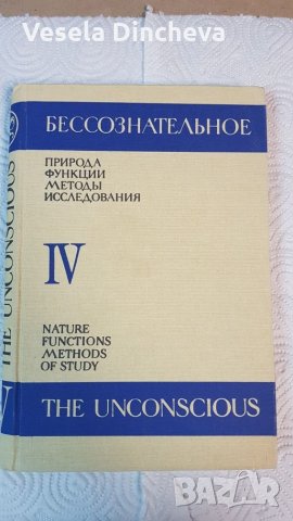 Бессознательное том 1-4, снимка 4 - Специализирана литература - 26212944