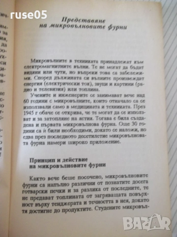 Книга "Микровълнова фурна - АБГ" - 96 стр., снимка 4 - Специализирана литература - 53212835