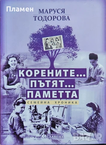 Корените... Пътят... Паметта. Семейна хроника Маруся Тодорова 