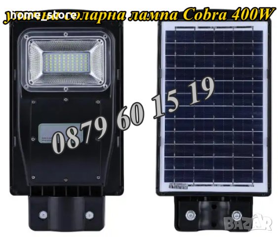 Улична соларна лампа, соларна лампа Cobra 400W