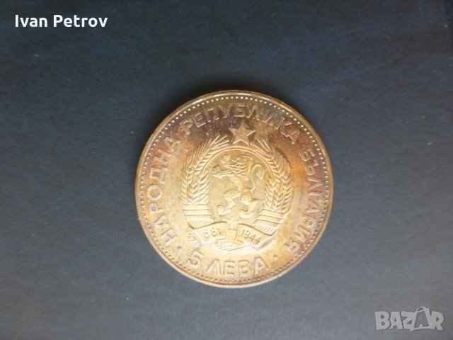 Продавам юбилейни български монети (1966-1977), снимка 8 - Нумизматика и бонистика - 32488633