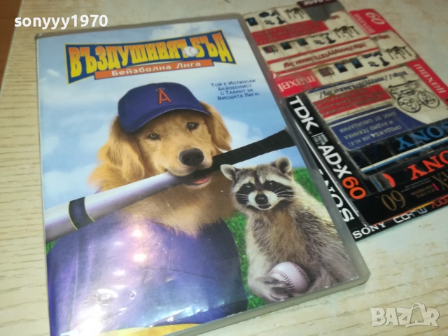 ВЪЗДУШНИЯТ БЪД ДВД 2009250319, снимка 7 - DVD филми - 51774506