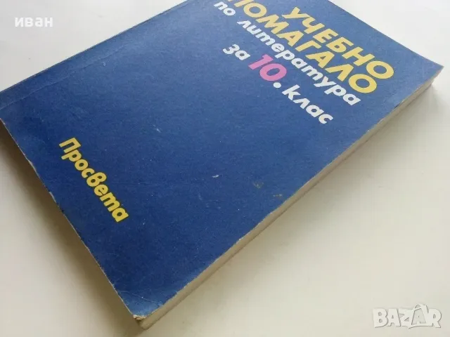 Учебно помагало по Литература за 10 клас.- 1991г., снимка 6 - Учебници, учебни тетрадки - 49702168