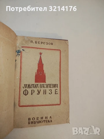 Михаил Василевич Фрунзе - П. Березов, снимка 2 - Художествена литература - 50974443