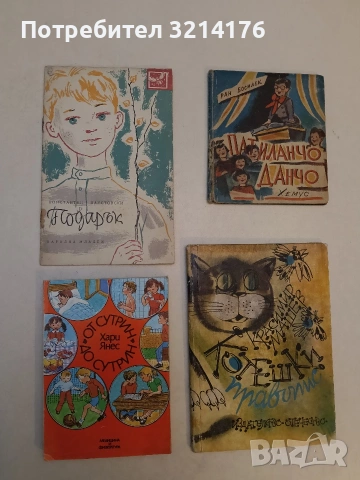 От сутрин до сутрин - Хари Янес