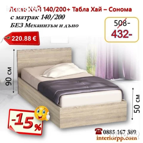 Легло спалня ХАЙ 180 с табла Хай с матрак 140/200 - 15%Промоция до 25.12.25, снимка 2 - Спални и легла - 40044940