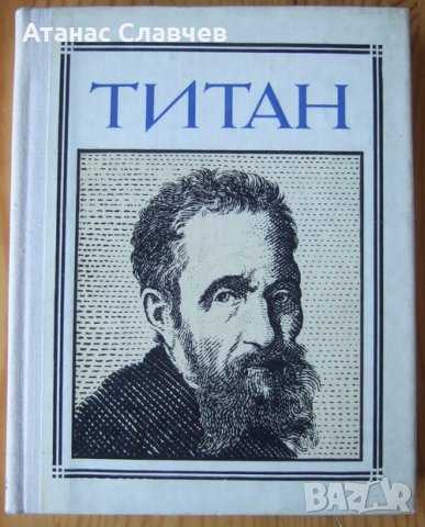 "Титан" - на руски език