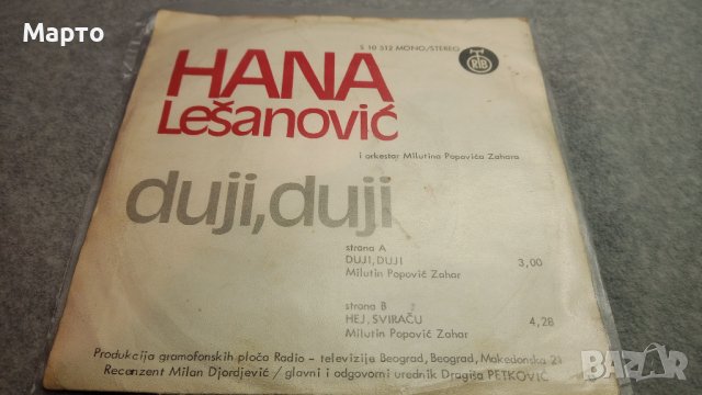 Малки сръбски плочи от едно време – Рамуш Рамуши, Зоран Калежич, Мерса и Мири Милкович, Шабан, Мирос, снимка 18 - Грамофонни плочи - 43817925