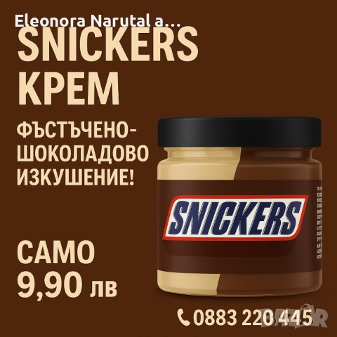    Snickers – фъстъчен шоколадов крем 