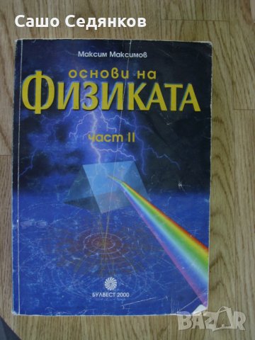 Богата колекция от техническа и научна литература - част 3, снимка 6 - Учебници, учебни тетрадки - 27895562