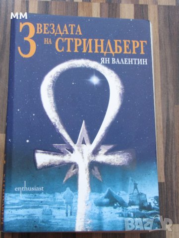 Звездата на Стриндберг- Ян Валентин , снимка 1 - Художествена литература - 43450095