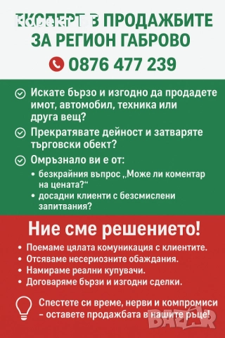 Експерт в продажбите за регион Габрово 