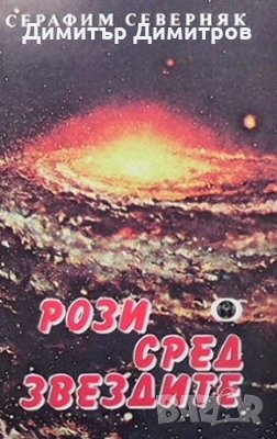 Рози сред звездите Серафим Северняк, снимка 1 - Художествена литература - 26885553