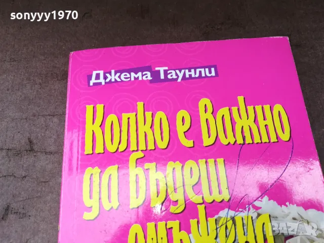 КОЛКО Е ВАЖНО ДА БЪДЕШ ОМЪЖЕНА 2904250735, снимка 2 - Художествена литература - 50076395