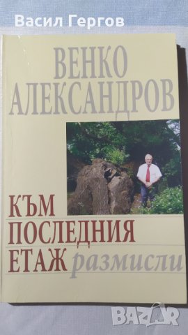 Към последния етаж, Венко Александров, с автограф, снимка 1 - Българска литература - 32305502