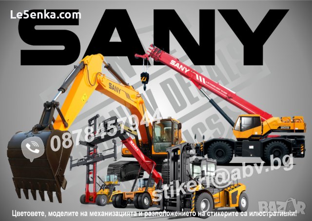 SANY строителна и аграрна механизация стикери надписи фолио