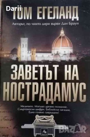 Заветът на Нострадамус- Том Егеланд