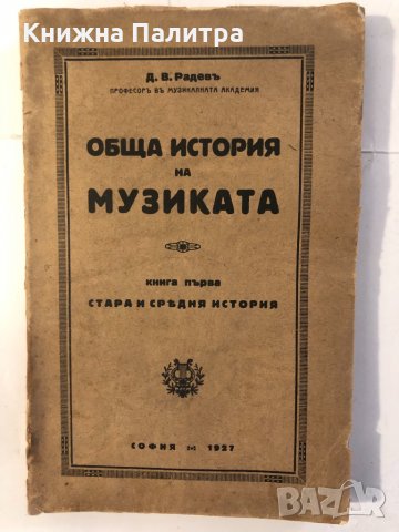 Обща история на музиката. Книга 1, снимка 2 - Други ценни предмети - 32369916