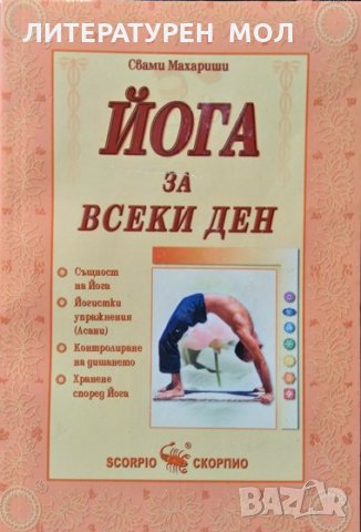 Йога за всеки ден. Свами Махариши 2010 г., снимка 1