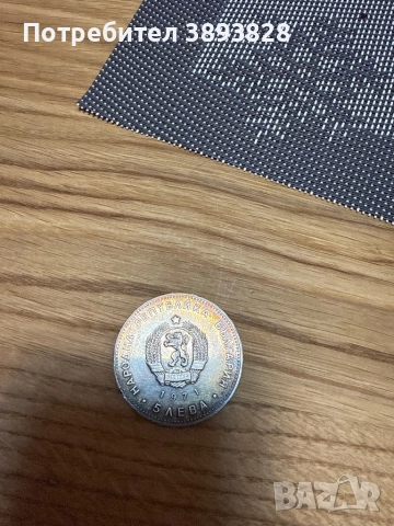 Сребърна монета от 5 лв 1971, снимка 2 - Нумизматика и бонистика - 52860035