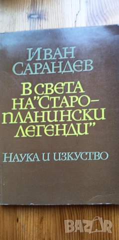 В света на "Старопланински легенди" - Иван Сарандев