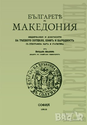 Българите в Македония , снимка 1 - Художествена литература - 38939478