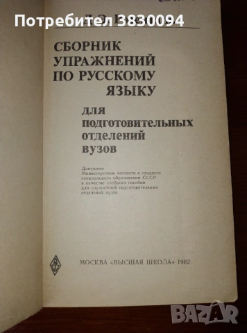Сборник Упражнения по Русскому Язьику ,,для подготовительньйх отделение вузов, снимка 2 - Специализирана литература - 53172243