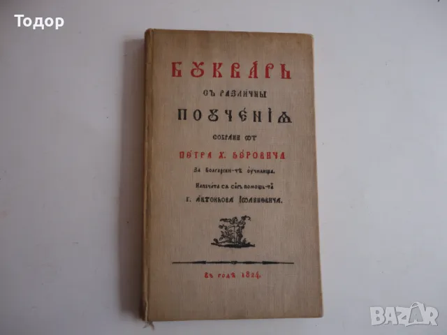 Стара книга Рибен Буквар Петър Берон 1964 , снимка 3 - Колекции - 48423366