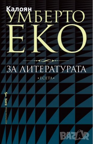 Умберто Еко - За литературата. Есета (2014), снимка 1 - Художествена литература - 40220580