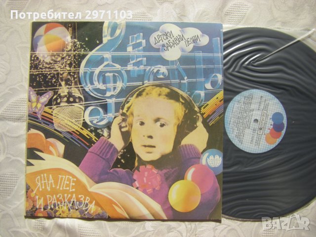 ВЕА 12353 - Яна пее и разказва. Детски забавни песни, снимка 2 - Грамофонни плочи - 32908955