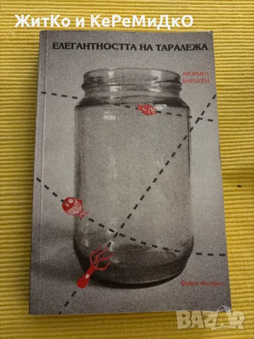 Мюриел Барбери - Елегантността на Таралежа, снимка 1