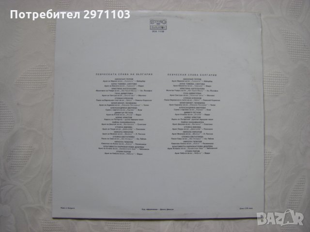 ВОА 11138 - Певческата слава на България, снимка 4 - Грамофонни плочи - 35282925