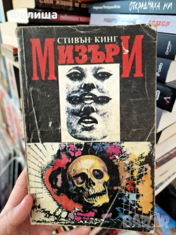 Мизъри - Стивън Кинг, снимка 1