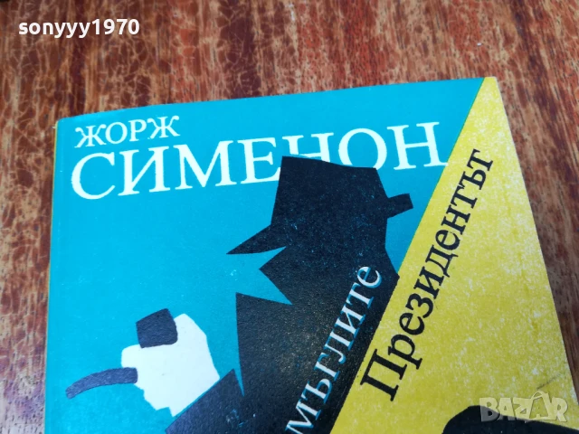 ЖОРЖ СИМЕНОН 2407250826, снимка 2 - Художествена литература - 51124086