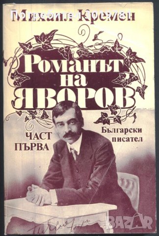 книга Романът на Яворов - част първа от Михаил Кремен, снимка 1 - Художествена литература - 33128018