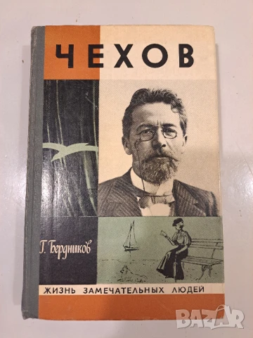 Чехов - Г. Бердников, издадена 1978, снимка 1