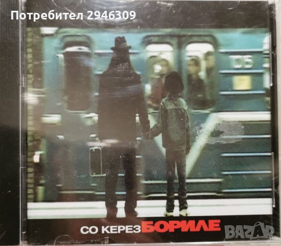 Борил Илиев - Со керез Бориле(2003), снимка 1 - CD дискове - 38219883