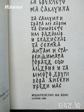 Сказание за времето на Самуила- Антон Дончев, снимка 3 - Българска литература - 32464753