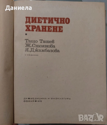 Диетично хранене, снимка 2 - Специализирана литература - 45803815