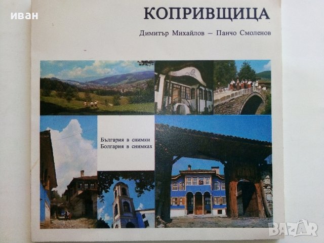 Копривщица /България в снимки/ - Д.Михайлов,П.Смоленов - 1976 г.