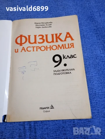 Физика и астрономия за 9 клас , снимка 4 - Учебници, учебни тетрадки - 50823385