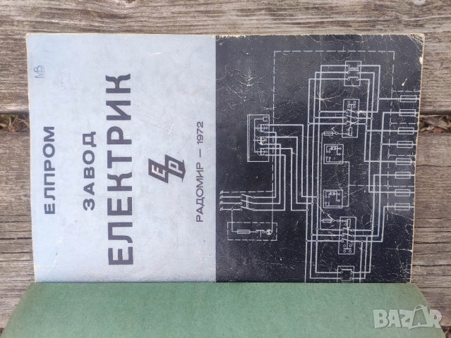 Продавам книга "Завод  " Електрик " Радомир  1972, снимка 7 - Специализирана литература - 44113811